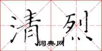 黃華生清烈楷書怎么寫