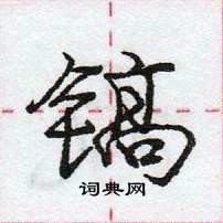 龐中華寫的硬筆行書鎬