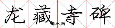 龐中華龍藏寺碑行書怎么寫