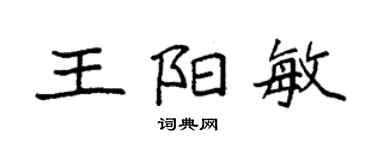 袁強王陽敏楷書個性簽名怎么寫