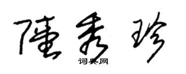 朱錫榮陸秀珍草書個性簽名怎么寫