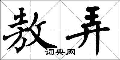 翁闓運敖弄楷書怎么寫