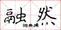 侯登峰融然楷書怎么寫