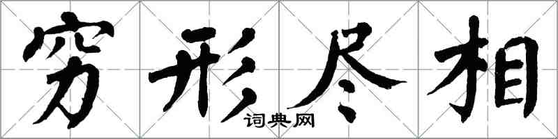 翁闓運窮形盡相楷書怎么寫