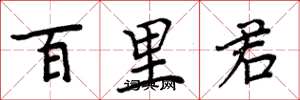 周炳元百里君楷書怎么寫