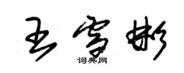 朱錫榮王雪彬草書個性簽名怎么寫