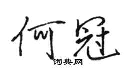 駱恆光何冠行書個性簽名怎么寫