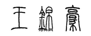 陳墨王錦豪篆書個性簽名怎么寫