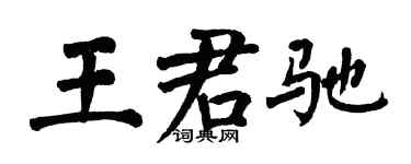 翁闓運王君馳楷書個性簽名怎么寫
