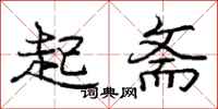 龐中華起齋行書怎么寫