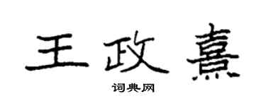 袁強王政熹楷書個性簽名怎么寫