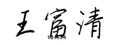 王正良王富清行書個性簽名怎么寫