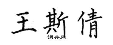 何伯昌王斯倩楷書個性簽名怎么寫