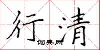侯登峰行清楷書怎么寫