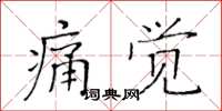 黃華生痛覺楷書怎么寫