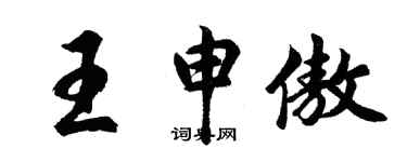 胡問遂王申傲行書個性簽名怎么寫