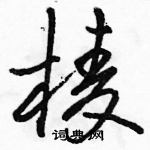 駱恆光寫的硬筆行書棱