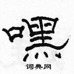 駱恆光寫的硬筆隸書嘿