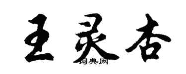 胡問遂王靈杏行書個性簽名怎么寫