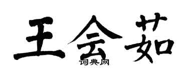 翁闓運王會茹楷書個性簽名怎么寫