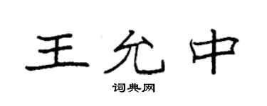 袁強王允中楷書個性簽名怎么寫