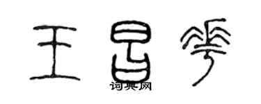 陳聲遠王昌花篆書個性簽名怎么寫