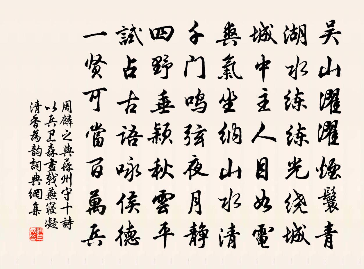 周麟之與蘇州守十詩以兵衛森畫戟燕寢凝清香為韻書法作品欣賞