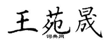 丁謙王苑晟楷書個性簽名怎么寫