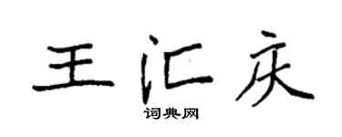 袁強王匯慶楷書個性簽名怎么寫