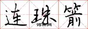 曾慶福連珠箭行書怎么寫