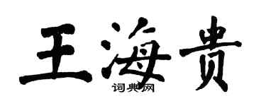 翁闓運王海貴楷書個性簽名怎么寫