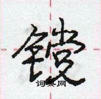 龐中華寫的硬筆行書钂