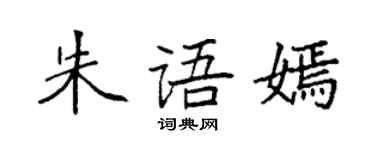 袁強朱語嫣楷書個性簽名怎么寫
