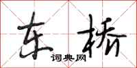 段相林東橋行書怎么寫