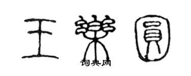 陳聲遠王樂圓篆書個性簽名怎么寫