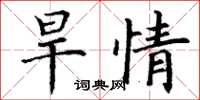 丁謙旱情楷書怎么寫