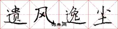 侯登峰遺風逸塵楷書怎么寫