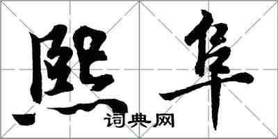 胡問遂熙阜行書怎么寫