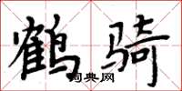 周炳元鶴騎楷書怎么寫