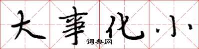 周炳元大事化小楷書怎么寫