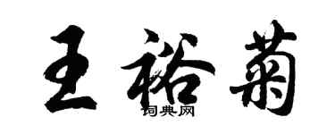 胡問遂王裕菊行書個性簽名怎么寫