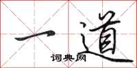 田英章一道行書怎么寫