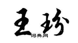 胡問遂王玢行書個性簽名怎么寫