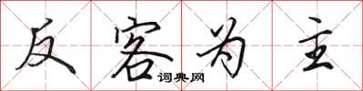 田英章反客為主行書怎么寫