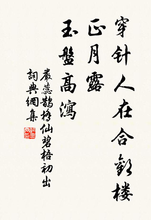 嚴蕊穿針人在合歡樓,正月露、玉盤高瀉。書法作品欣賞