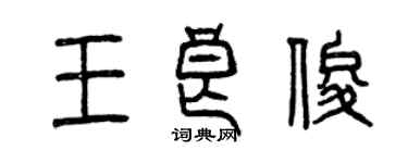 曾慶福王良俊篆書個性簽名怎么寫