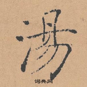 褚遂良倪寬贊中湯的寫法