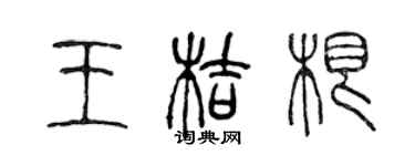 陳聲遠王桔根篆書個性簽名怎么寫