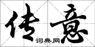 胡問遂傳意行書怎么寫