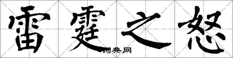 翁闓運雷霆之怒楷書怎么寫